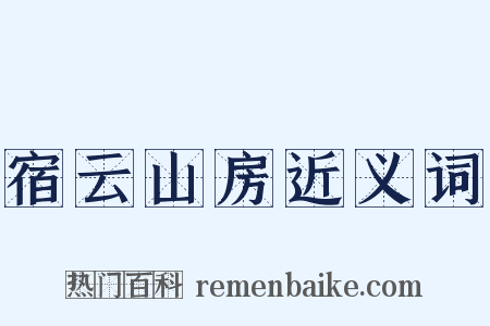 宿云山房近义词是什么意思的图片